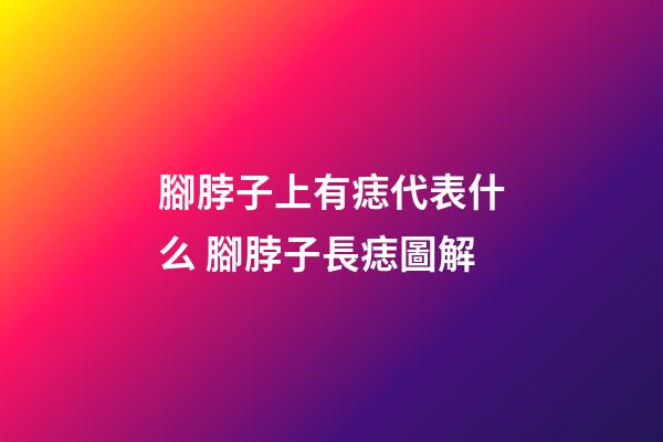 腳脖子上有痣代表什么 腳脖子長痣圖解